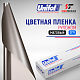 Пленка цветная 3771 Unifol (1,22*50 м)